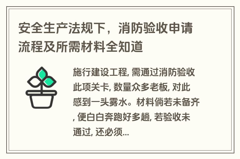 安全生产法规下，消防验收申请流程及所需材料全知道