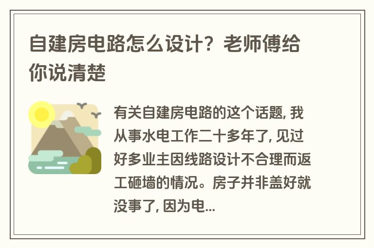 自建房电路怎么设计?老师傅给你说清楚 自建房电路怎么设计?老师傅给你说清楚
