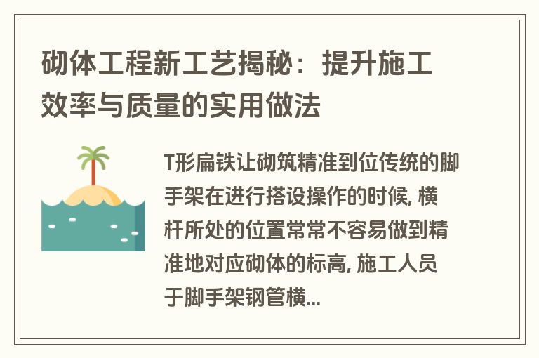 砌体工程新工艺揭秘：提升施工效率与质量的实用做法