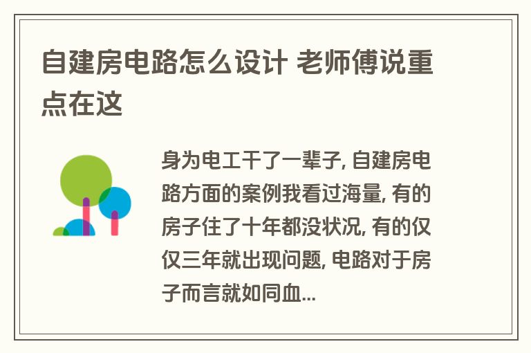 自建房电路怎么设计 老师傅说重点在这 自建房电路怎么设计 老师傅说重点在这