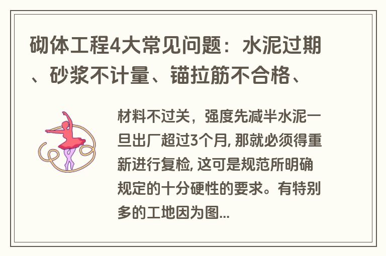 砌体工程4大常见问题:水泥过期、砂浆不计量、锚拉筋不合格、振捣不到位 砌体工程4大常见问题:水泥过期、砂浆不计量、锚拉筋不合格、振捣不到位
