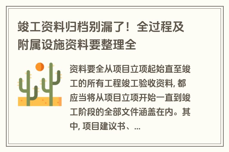 竣工资料归档别漏了！全过程及附属设施资料要整理全