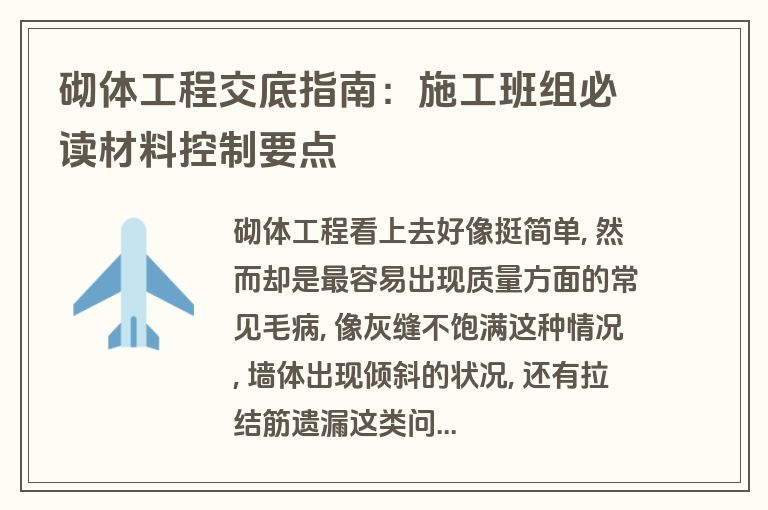 砌体工程交底指南：施工班组必读材料控制要点
