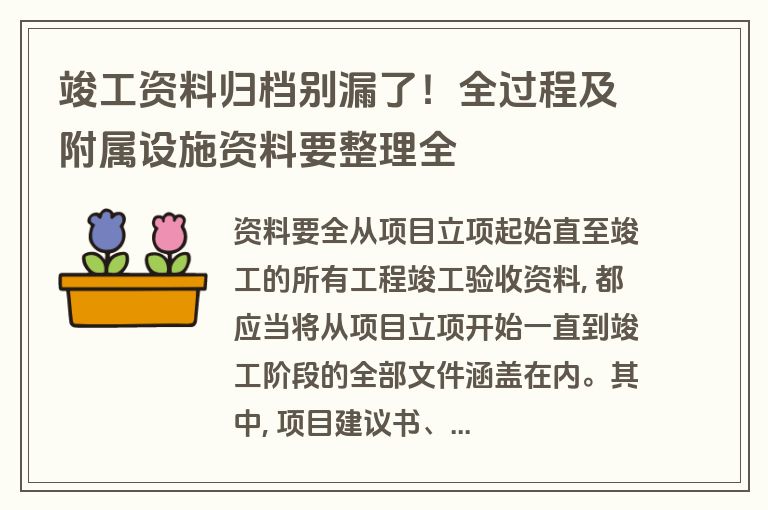 竣工资料归档别漏了！全过程及附属设施资料要整理全
