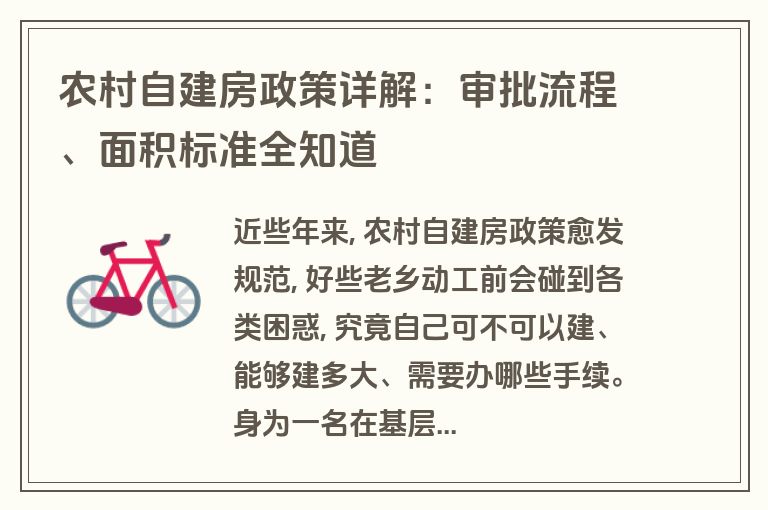 农村自建房政策详解:审批流程、面积标准全知道 农村自建房政策详解:审批流程、面积标准全知道