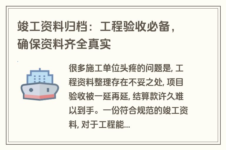 竣工资料归档：工程验收必备，确保资料齐全真实