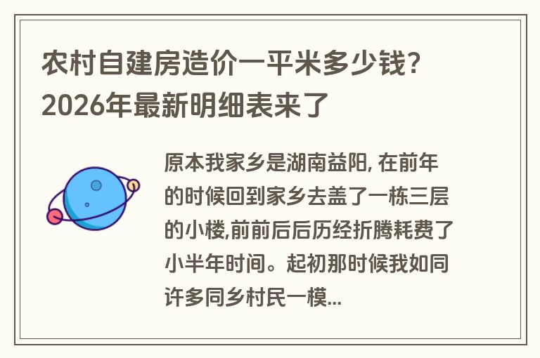 农村自建房造价一平米多少钱？2026年最新明细表来了