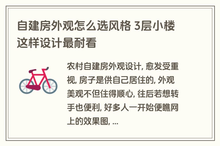 自建房外观怎么选风格 3层小楼这样设计最耐看 自建房外观怎么选风格 3层小楼这样设计最耐看