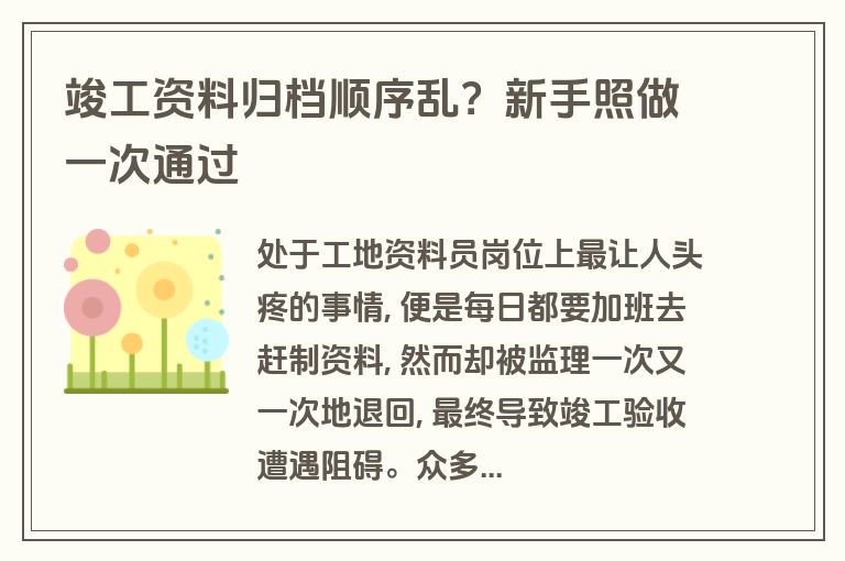 竣工资料归档顺序乱？新手照做一次通过