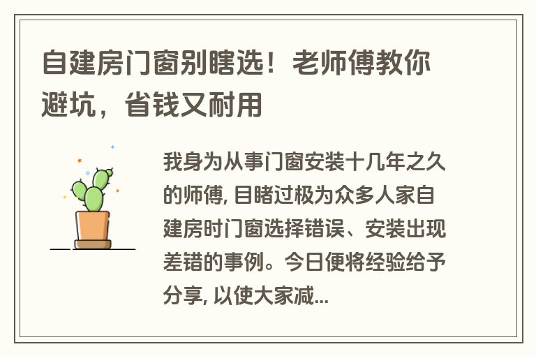 自建房门窗别瞎选!老师傅教你避坑,省钱又耐用 自建房门窗别瞎选!老师傅教你避坑,省钱又耐用