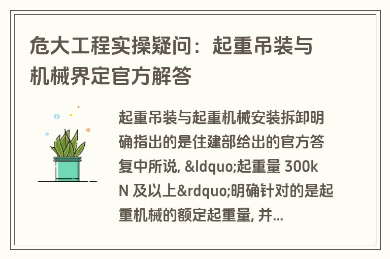 危大工程实操疑问:起重吊装与机械界定官方解答 危大工程实操疑问:起重吊装与机械界定官方解答