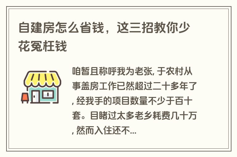 自建房怎么省钱，这三招教你少花冤枉钱
