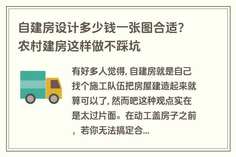 自建房设计多少钱一张图合适?农村建房这样做不踩坑 自建房设计多少钱一张图合适?农村建房这样做不踩坑