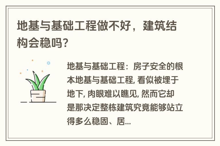 地基与基础工程做不好，建筑结构会稳吗？