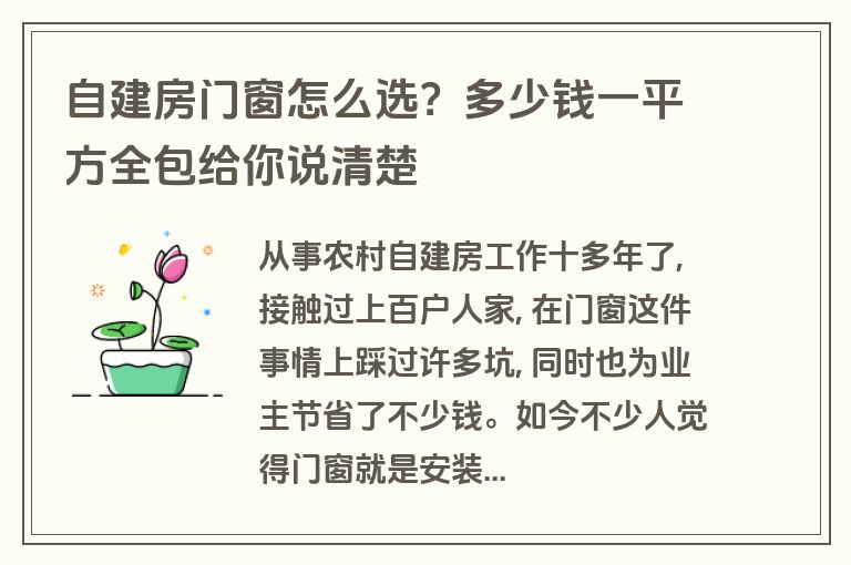 自建房门窗怎么选?多少钱一平方全包给你说清楚 自建房门窗怎么选?多少钱一平方全包给你说清楚