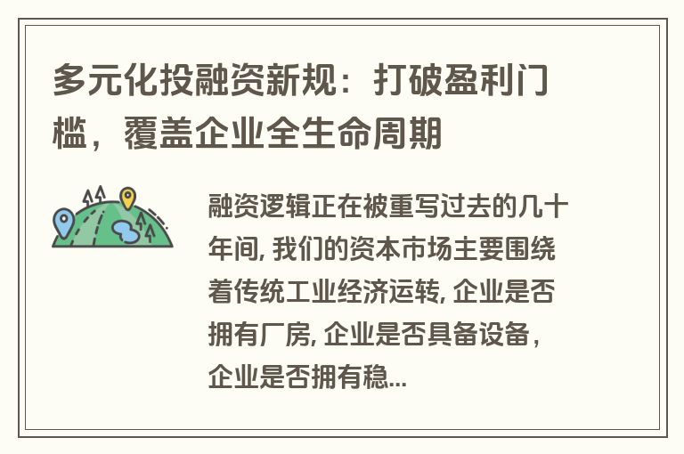 多元化投融资新规：打破盈利门槛，覆盖企业全生命周期