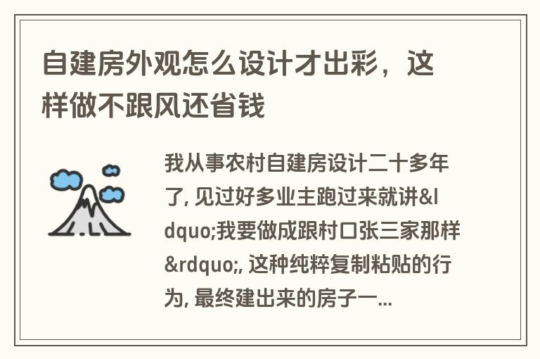 自建房外观怎么设计才出彩，这样做不跟风还省钱