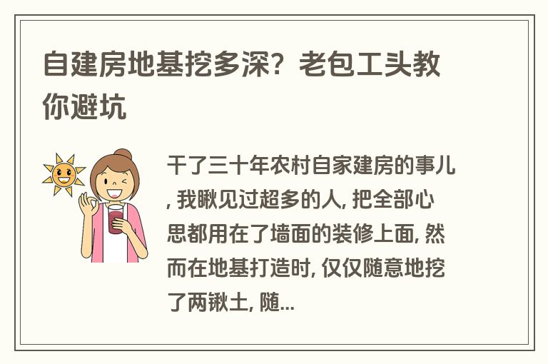 自建房地基挖多深?老包工头教你避坑 自建房地基挖多深?老包工头教你避坑