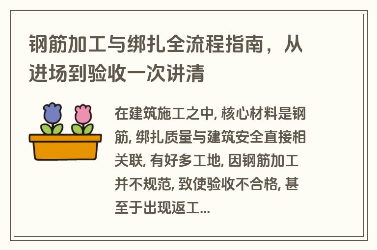 钢筋加工与绑扎全流程指南，从进场到验收一次讲清