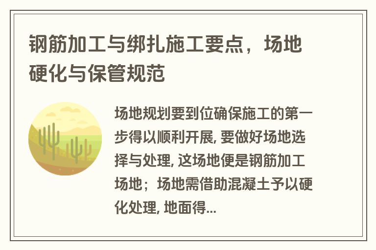 钢筋加工与绑扎施工要点，场地硬化与保管规范