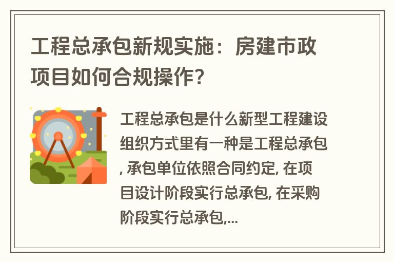 工程总承包新规实施:房建市政项目如何合规操作? 工程总承包新规实施:房建市政项目如何合规操作?