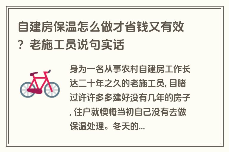 自建房保温怎么做才省钱又有效？老施工员说句实话