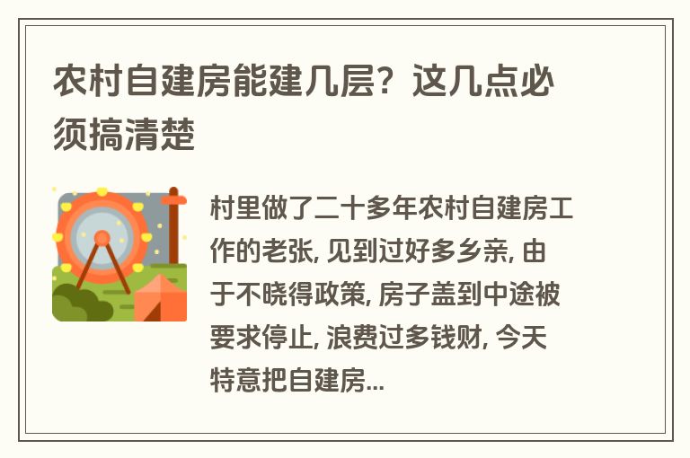 农村自建房能建几层?这几点必须搞清楚 农村自建房能建几层?这几点必须搞清楚