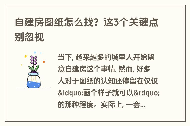 自建房图纸怎么找?这3个关键点别忽视 自建房图纸怎么找?这3个关键点别忽视