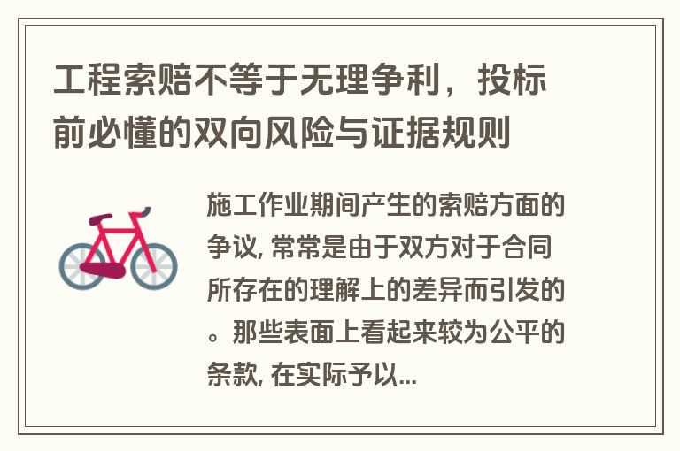 工程索赔不等于无理争利,投标前必懂的双向风险与证据规则 工程索赔不等于无理争利,投标前必懂的双向风险与证据规则