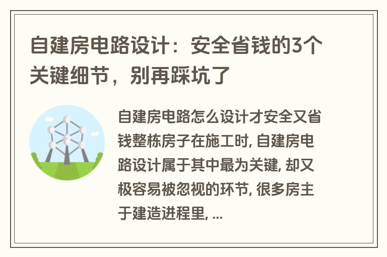 自建房电路设计：安全省钱的3个关键细节，别再踩坑了