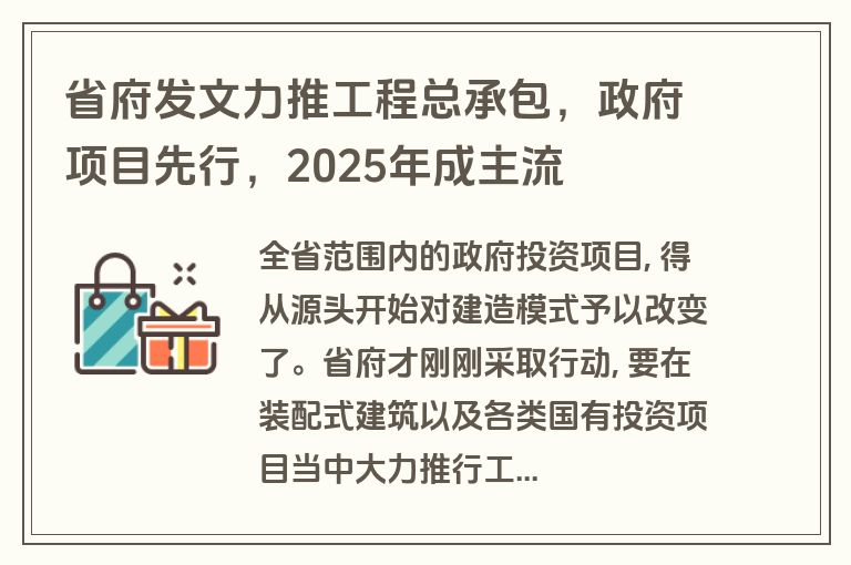 省府发文力推工程总承包,政府项目先行,2025年成主流 省府发文力推工程总承包,政府项目先行,2025年成主流