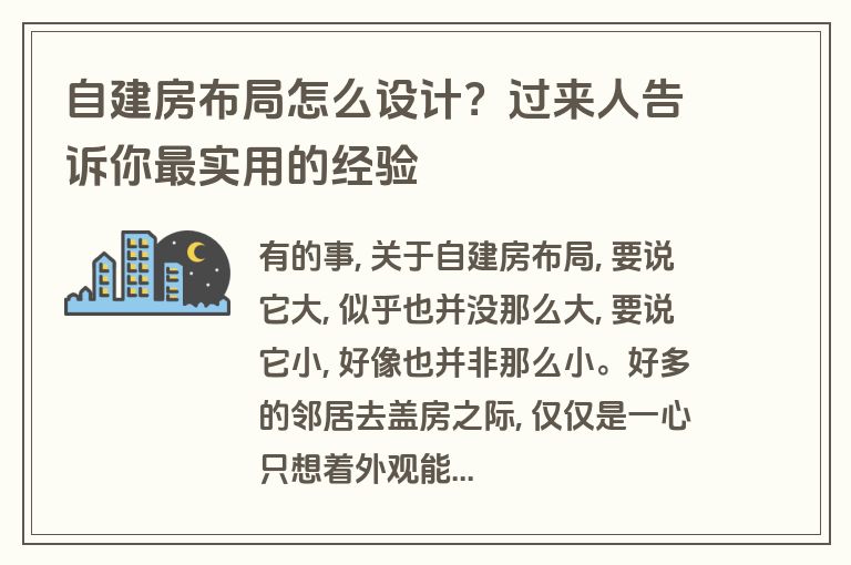 自建房布局怎么设计？过来人告诉你最实用的经验