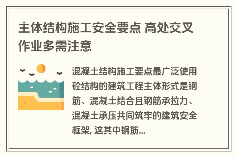主体结构施工安全要点 高处交叉作业多需注意