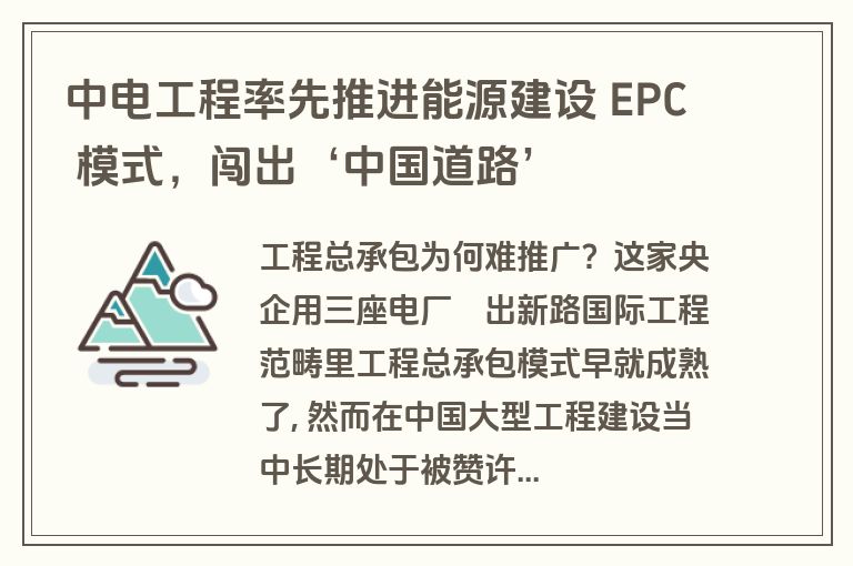 中电工程率先推进能源建设 EPC 模式，闯出‘中国道路’