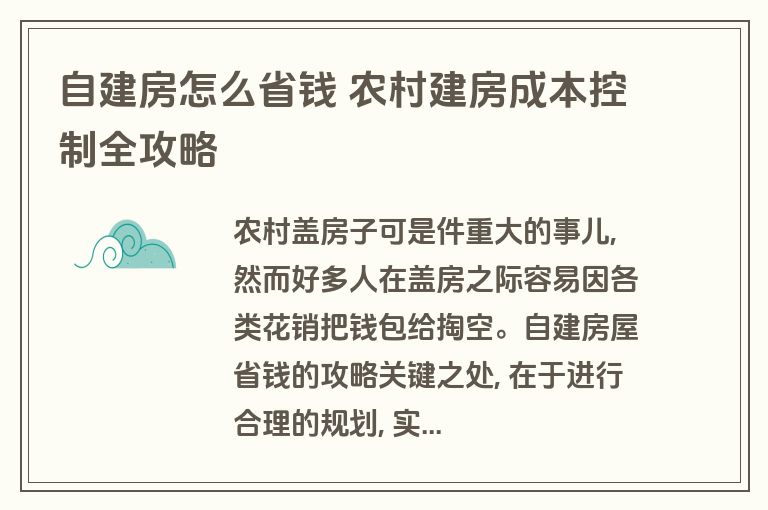 自建房怎么省钱 农村建房成本控制全攻略 自建房怎么省钱 农村建房成本控制全攻略