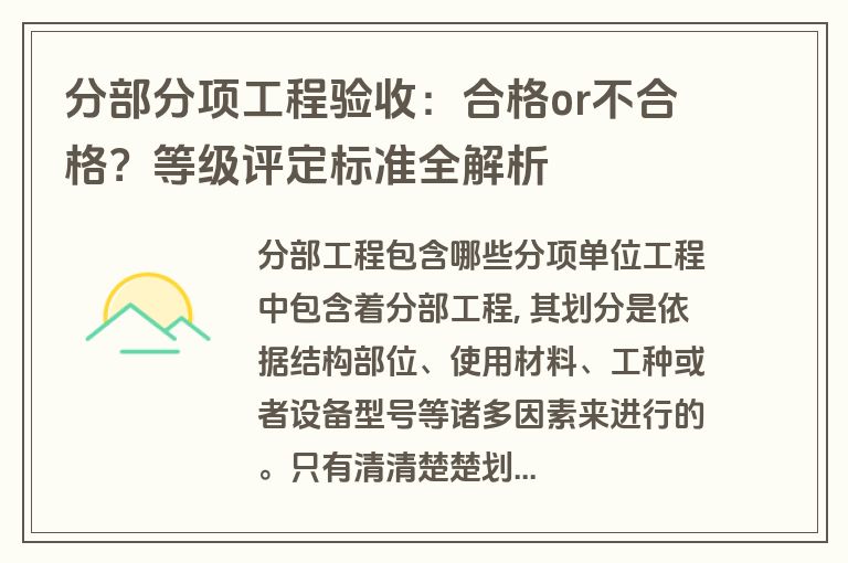 分部分项工程验收:合格or不合格?等级评定标准全解析 分部分项工程验收:合格or不合格?等级评定标准全解析