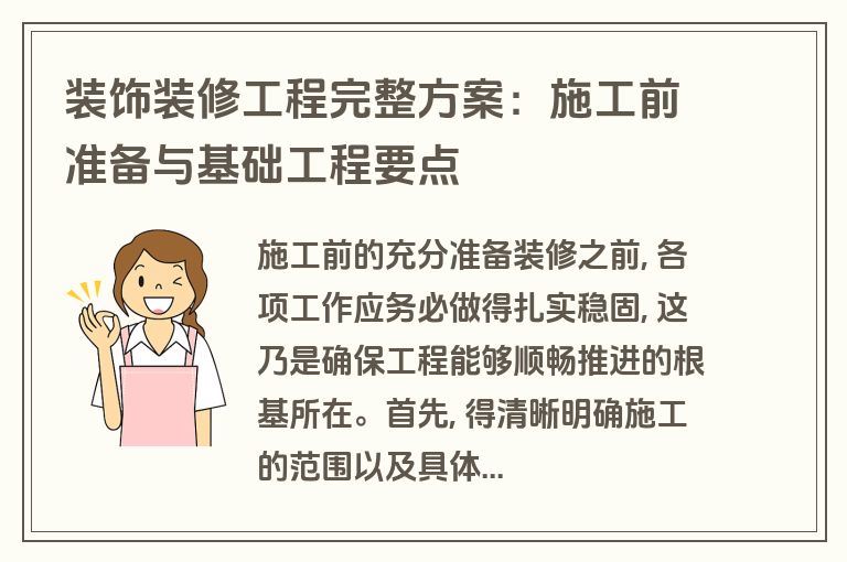装饰装修工程完整方案：施工前准备与基础工程要点