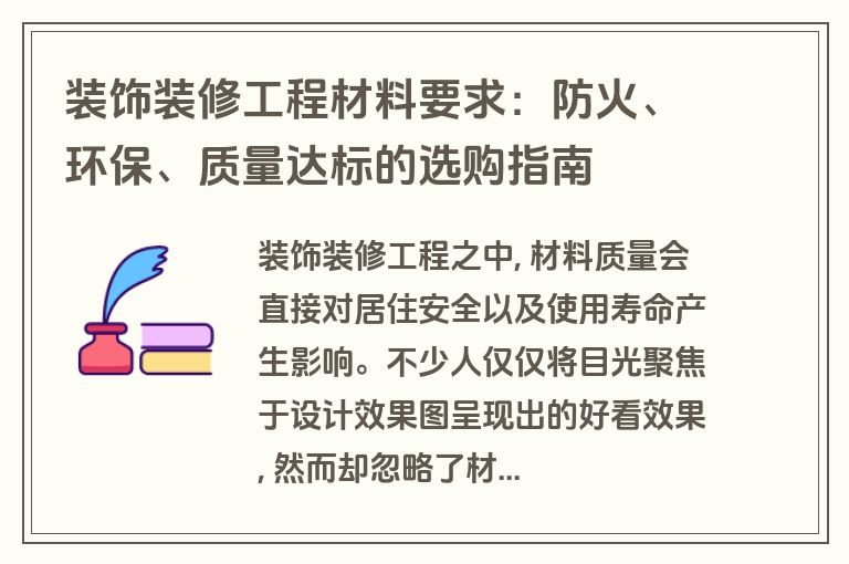 装饰装修工程材料要求:防火、环保、质量达标的选购指南 装饰装修工程材料要求:防火、环保、质量达标的选购指南