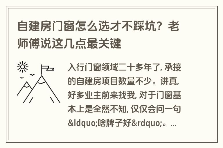 自建房门窗怎么选才不踩坑？老师傅说这几点最关键