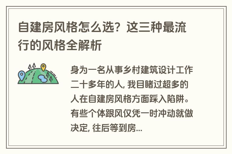 自建房风格怎么选?这三种最流行的风格全解析 自建房风格怎么选?这三种最流行的风格全解析