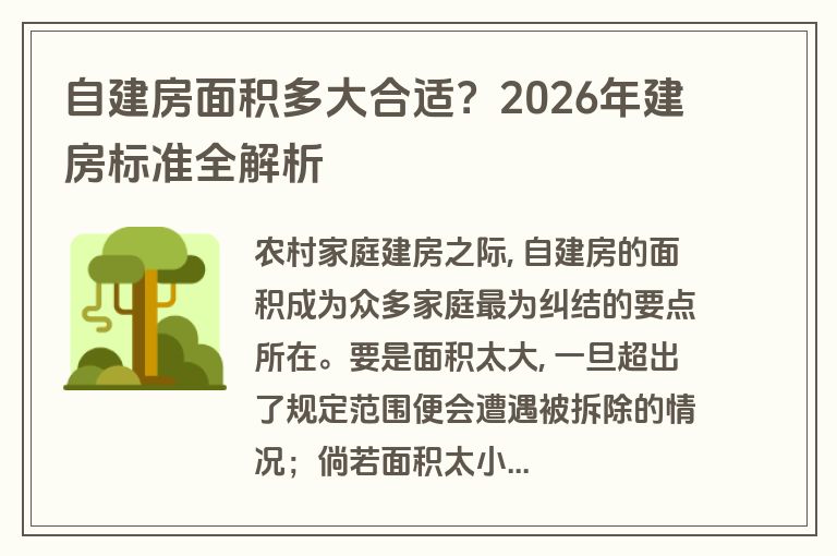 自建房面积多大合适?2026年建房标准全解析 自建房面积多大合适?2026年建房标准全解析