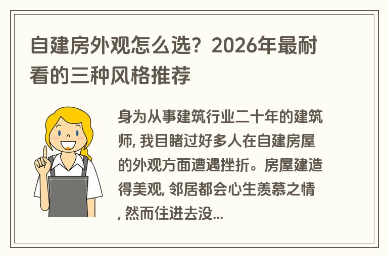 自建房外观怎么选？2026年最耐看的三种风格推荐