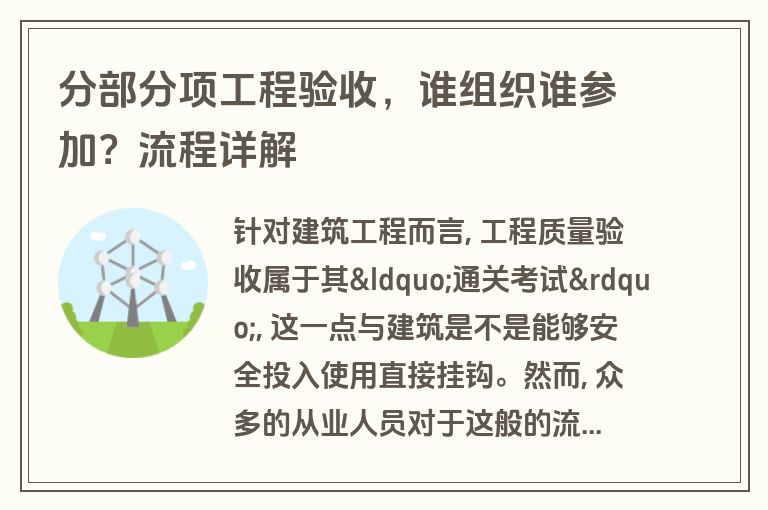 分部分项工程验收，谁组织谁参加？流程详解