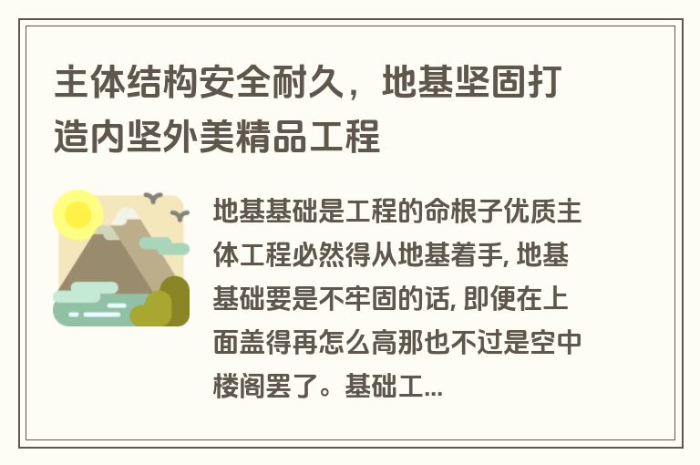 主体结构安全耐久,地基坚固打造内坚外美精品工程 主体结构安全耐久,地基坚固打造内坚外美精品工程