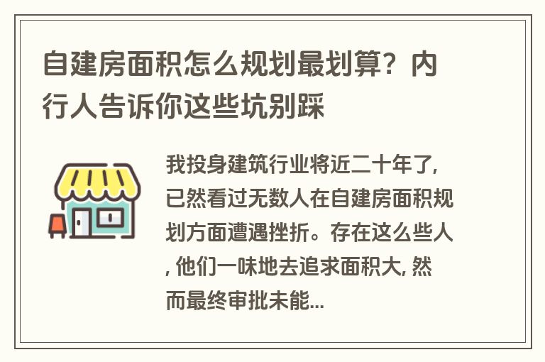自建房面积怎么规划最划算？内行人告诉你这些坑别踩