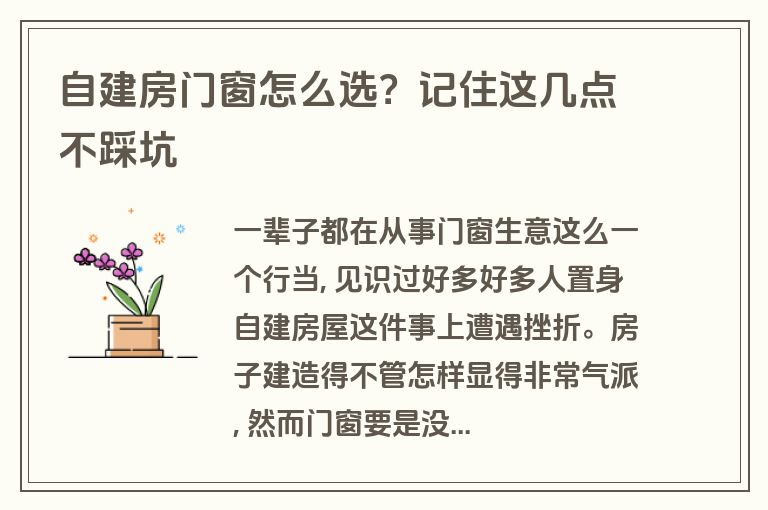 自建房门窗怎么选?记住这几点不踩坑 自建房门窗怎么选?记住这几点不踩坑