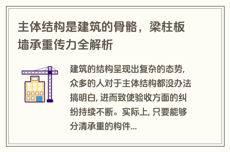 主体结构是建筑的骨骼,梁柱板墙承重传力全解析 主体结构是建筑的骨骼,梁柱板墙承重传力全解析