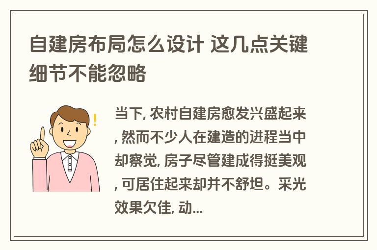 自建房布局怎么设计 这几点关键细节不能忽略 自建房布局怎么设计 这几点关键细节不能忽略
