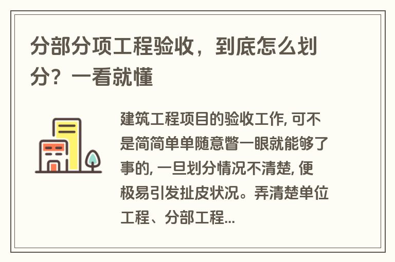 分部分项工程验收，到底怎么划分？一看就懂