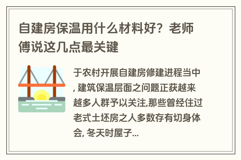 自建房保温用什么材料好？老师傅说这几点最关键